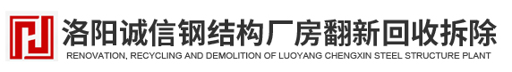洛陽(yáng)鋼結(jié)構(gòu)廠房回收_洛陽(yáng)鋼結(jié)構(gòu)拆除_洛陽(yáng)鋼結(jié)構(gòu)廠房翻新噴漆-洛陽(yáng)誠(chéng)信鋼結(jié)構(gòu)廠房翻新回收拆除